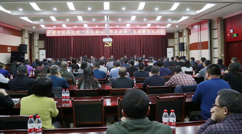 市政西北院召開“不忘初心、牢記使命”主題教育總結會