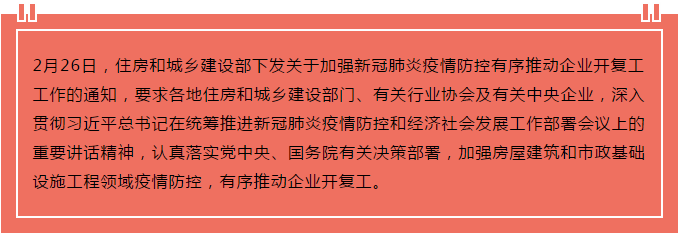 住建部出臺“13條”，有序推動企業(yè)開復工