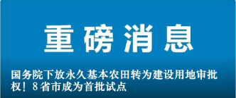 國務院下放永久基本農(nóng)田轉(zhuǎn)為建設用地審批權(quán)！8省市成為首批試點